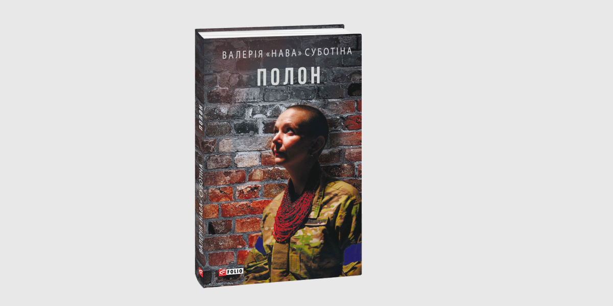 Полон Валерія "Нава" Суботіна Полон