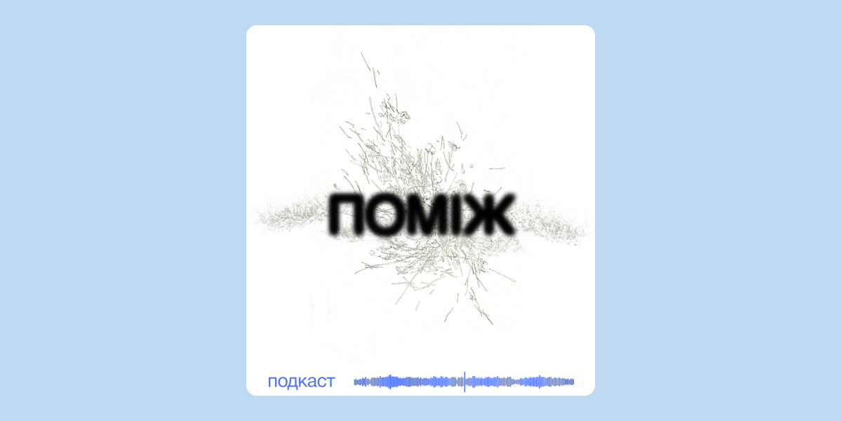 Поміж подкаст Поміж