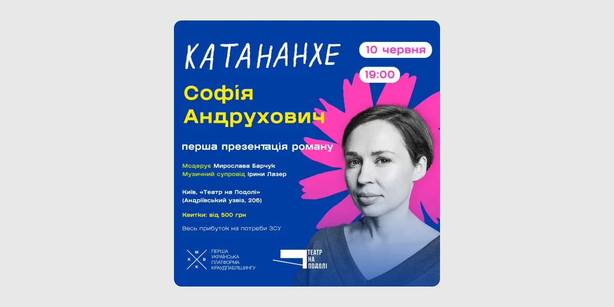 Презентація роману «Катананхе» Софії Андрухович
