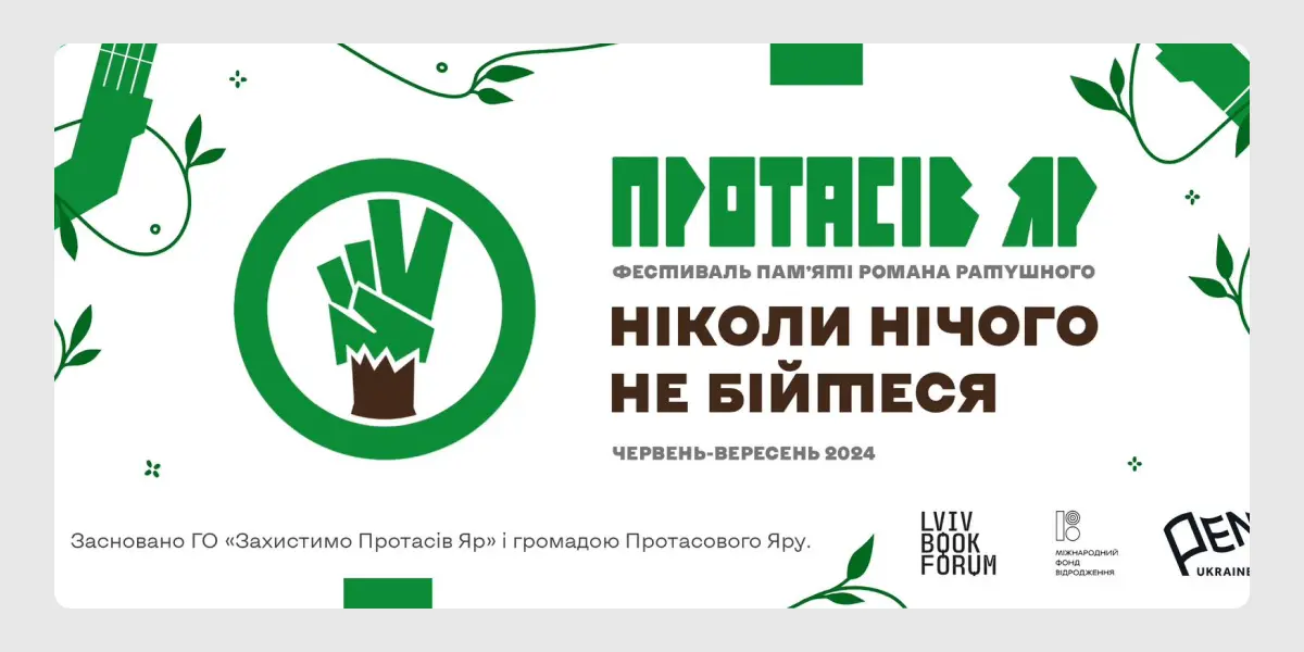 Протасів Яр