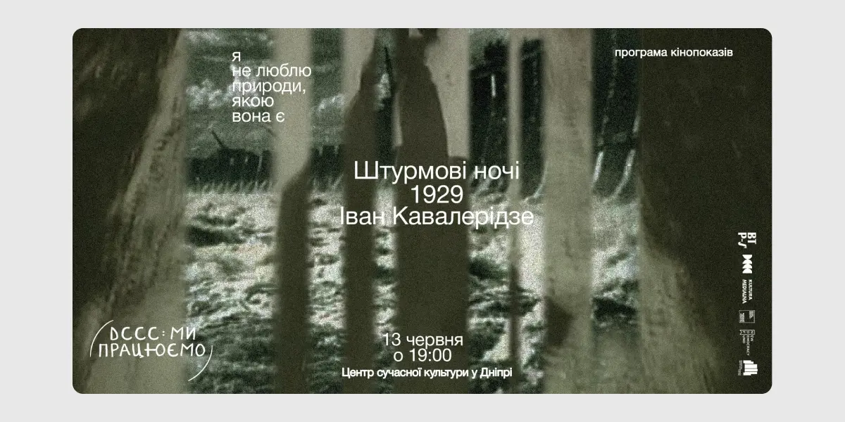 Штурмові ночі