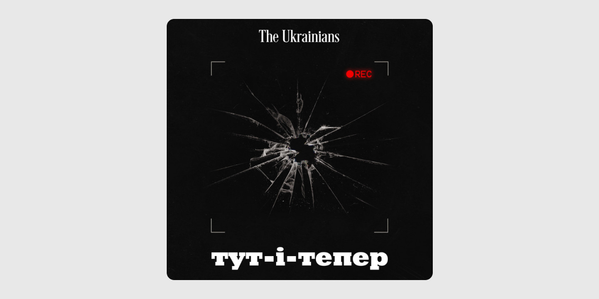 Тут і тепер подкаст Тут і тепер
