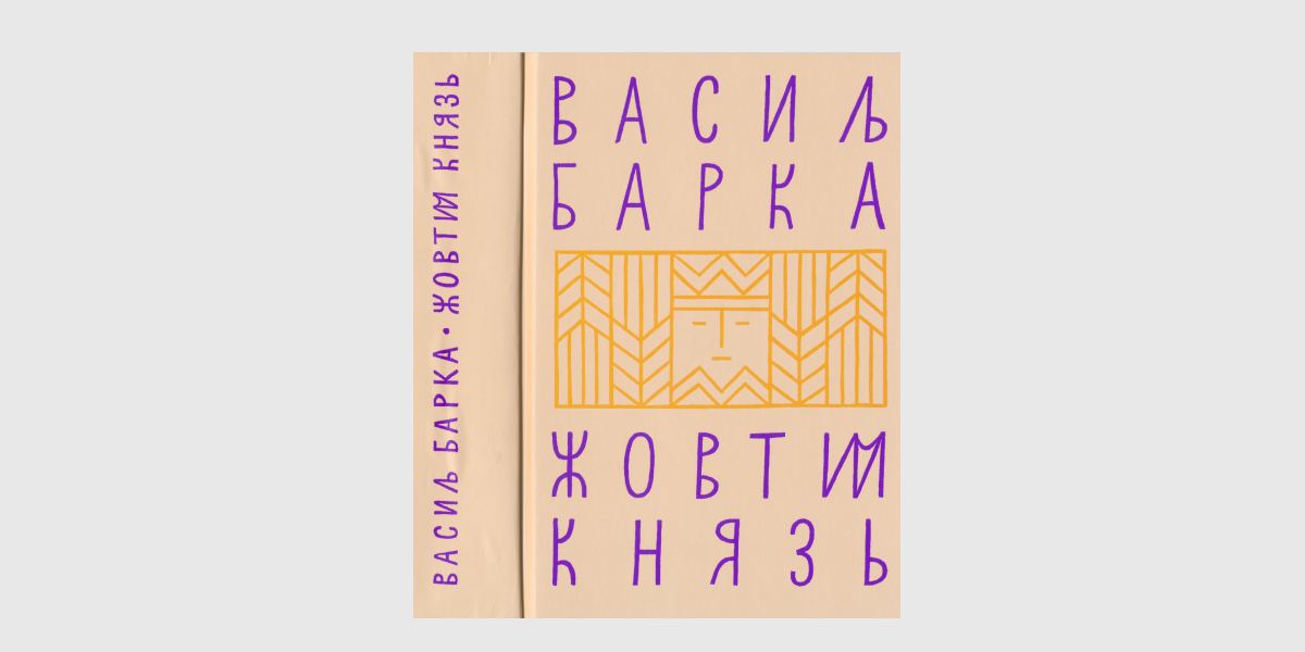 Жовтий князь