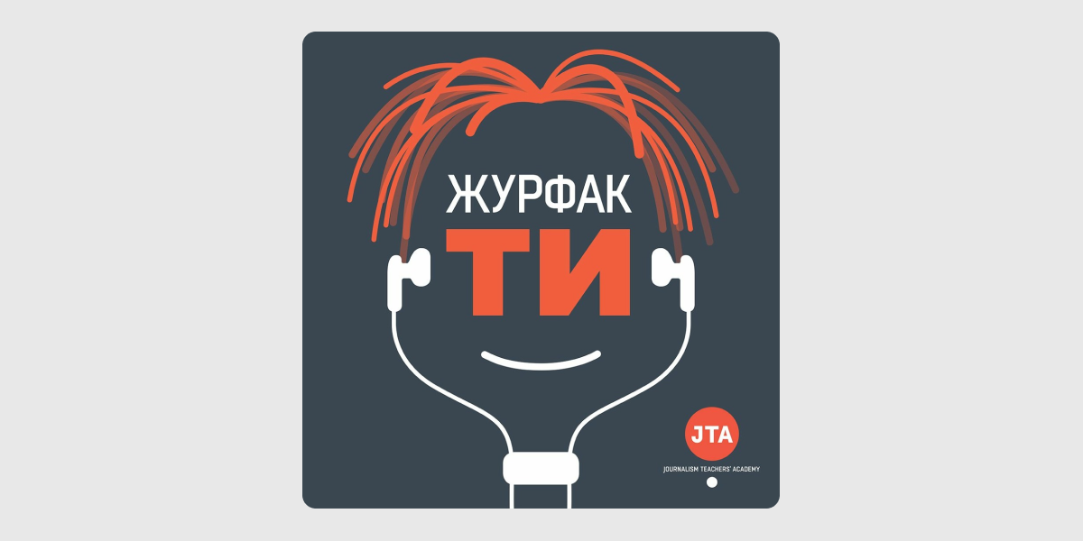 ЖурфакТИ подкаст для журналістів ЖурфакТИ