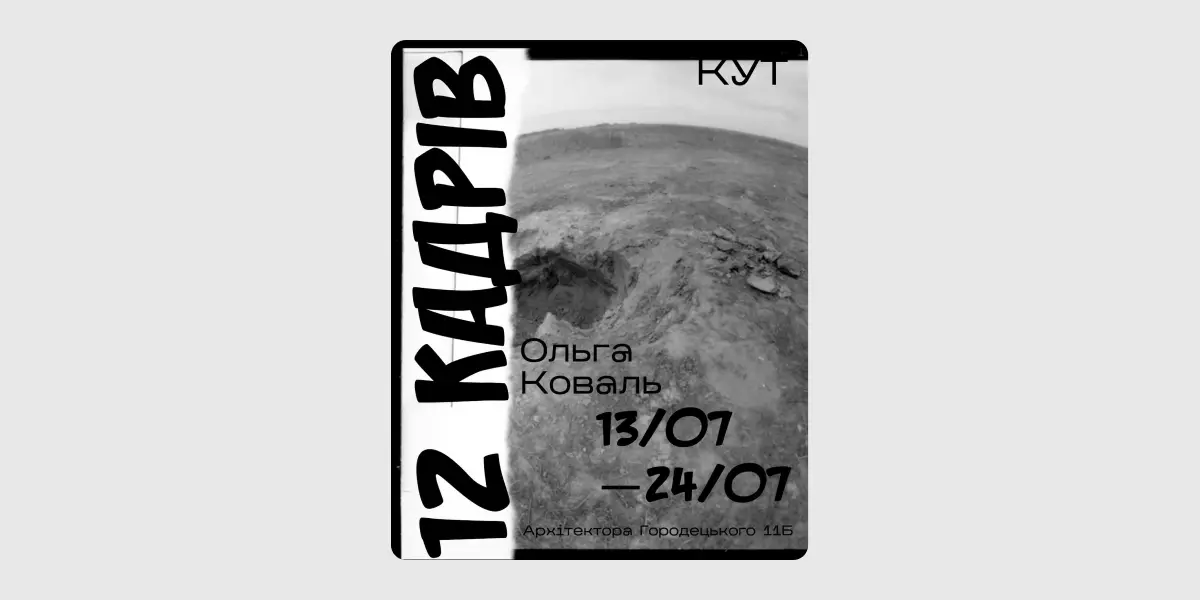 12 кадрів