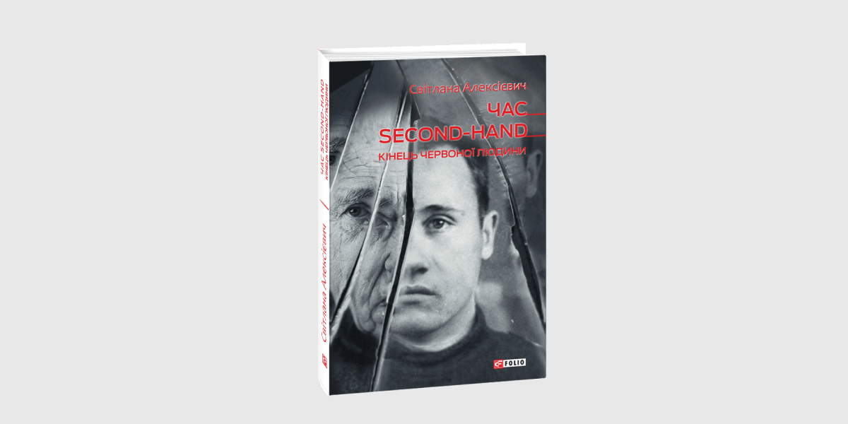 «Час second-hand. Кінець червоної людини», Світлана Алексієвич