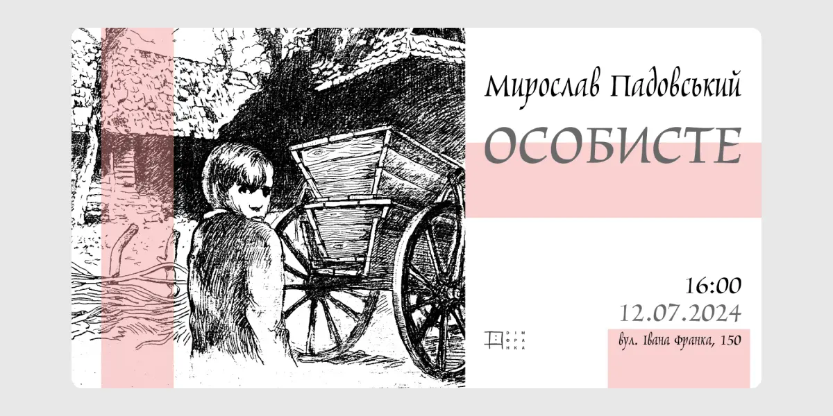 Особисте
