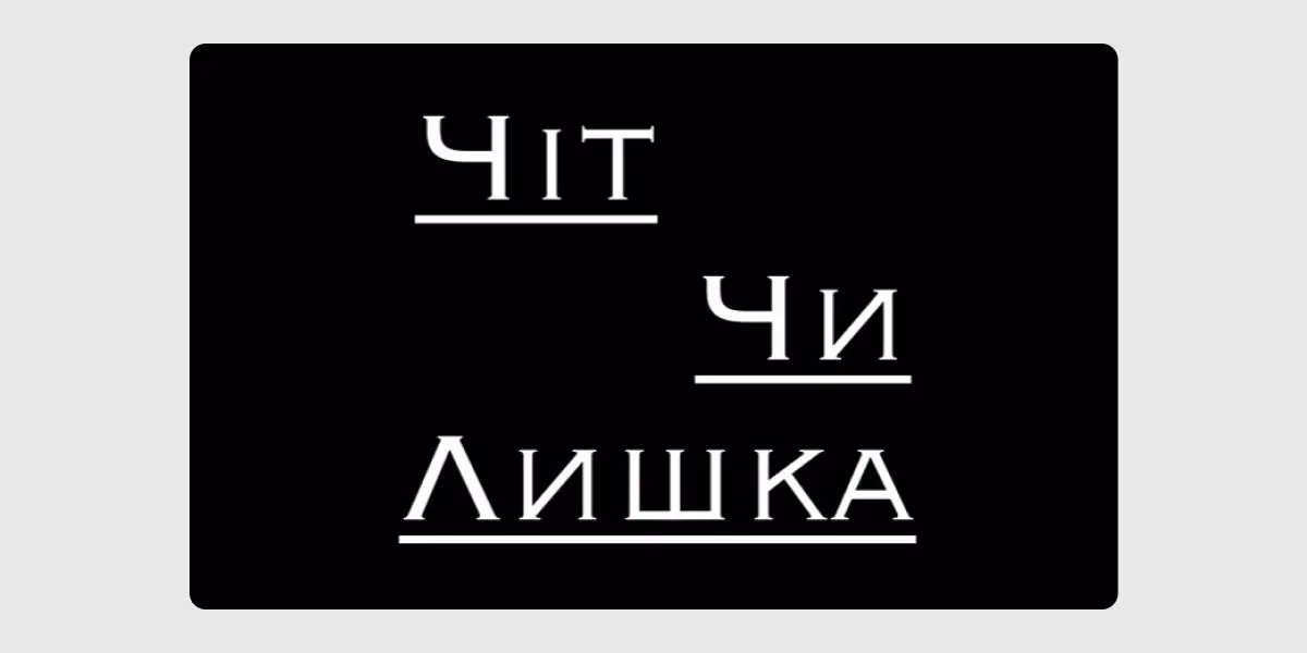 ЧІТ ЧИ ЛИШКА
