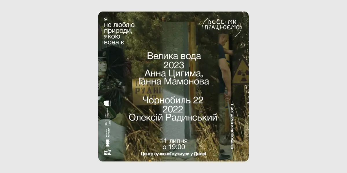 Чорнобиль 22. Велика вода