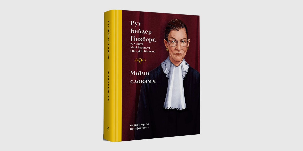 Рут Бейдер Гінзбург "Моїми словами"