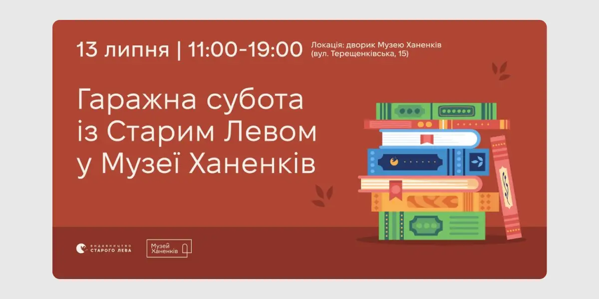 Гаражна субота зі Старим Левом у Музеї Ханенків