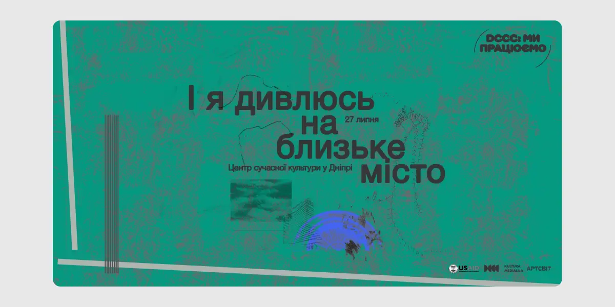 І я дивлюсь на близьке місто