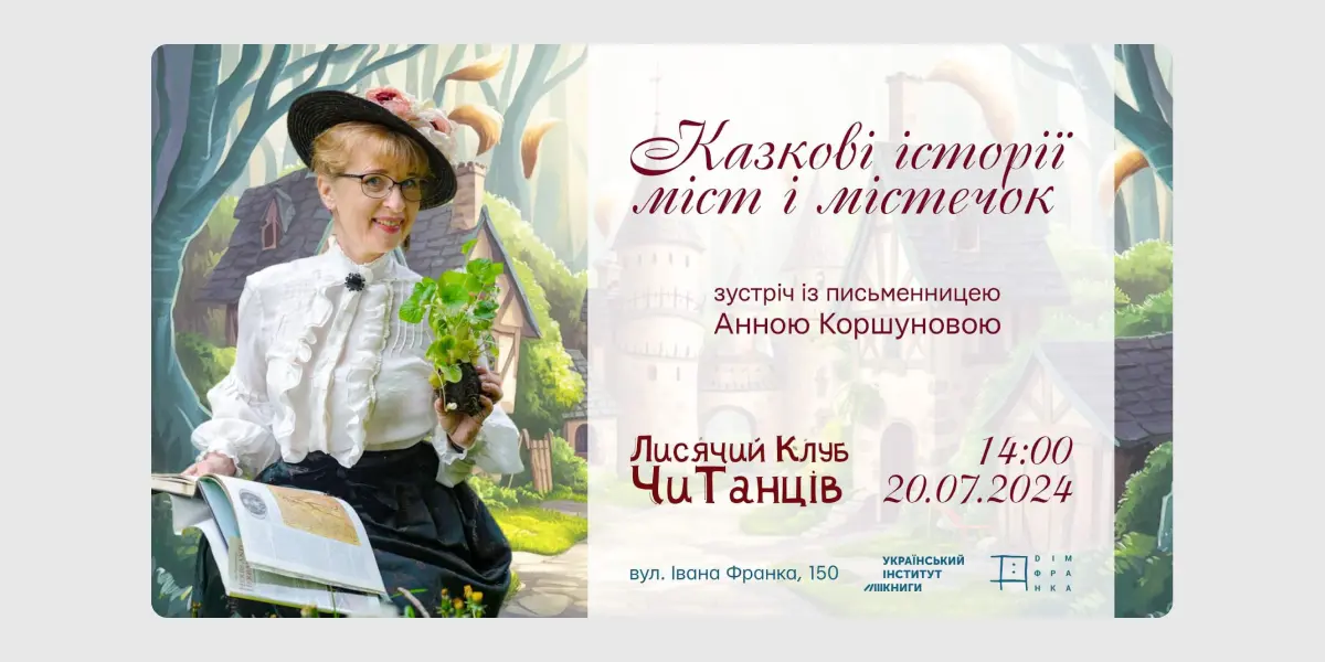 Казкові історії міст і містечок