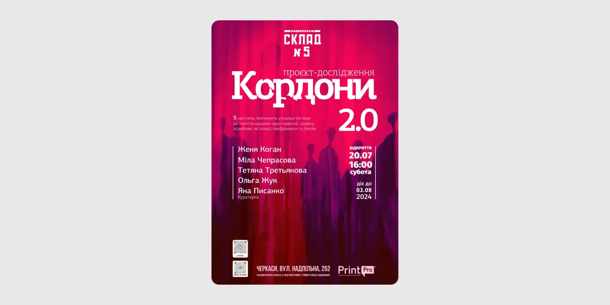 Кордони 2.0
