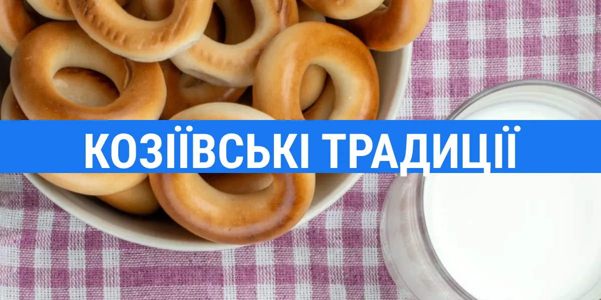 Козіївські традиції (бублики-соболі) Козіївські традиції (бублики-соболі)