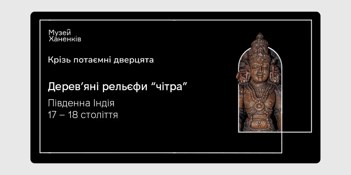 Крізь потаємні дверцята. Дерев’яні рельєфи «чітра»