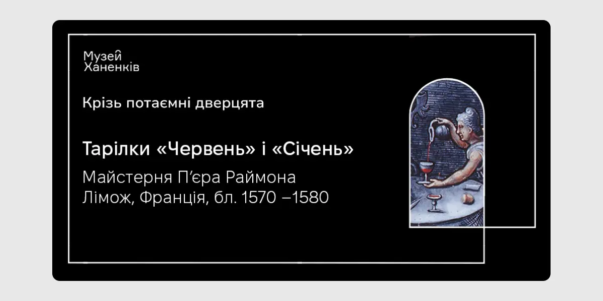 Крізь потаємні дверцята. Тарілки «Червень» і «Січень»