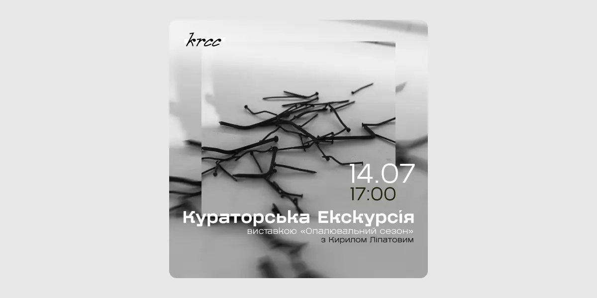 Кураторська екскурсія виставкою «Опалювальний сезон»