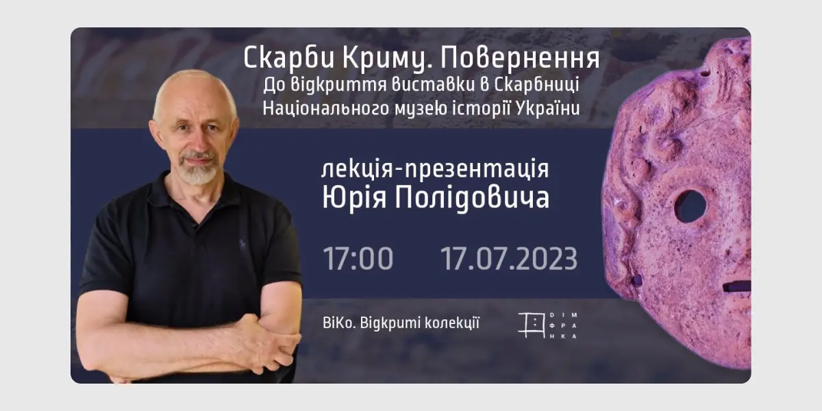 Лекція. Скарби Криму. Повернення