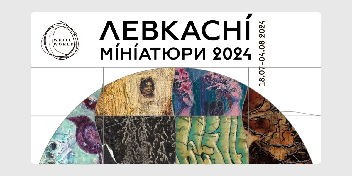 Левкасні мініатюри 2024