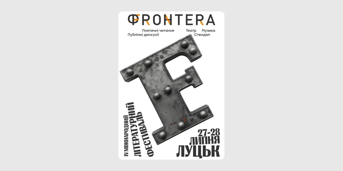 Літфест «Фронтера»