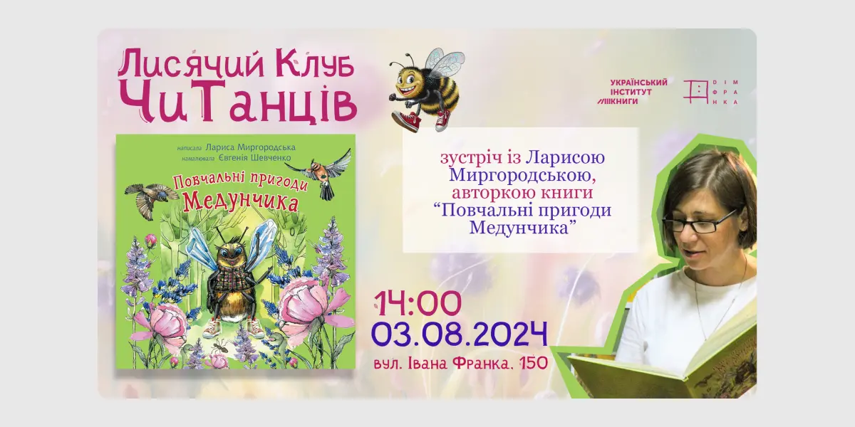 Лисячий клуб ЧиТанців. Повчальні пригоди Медунчика