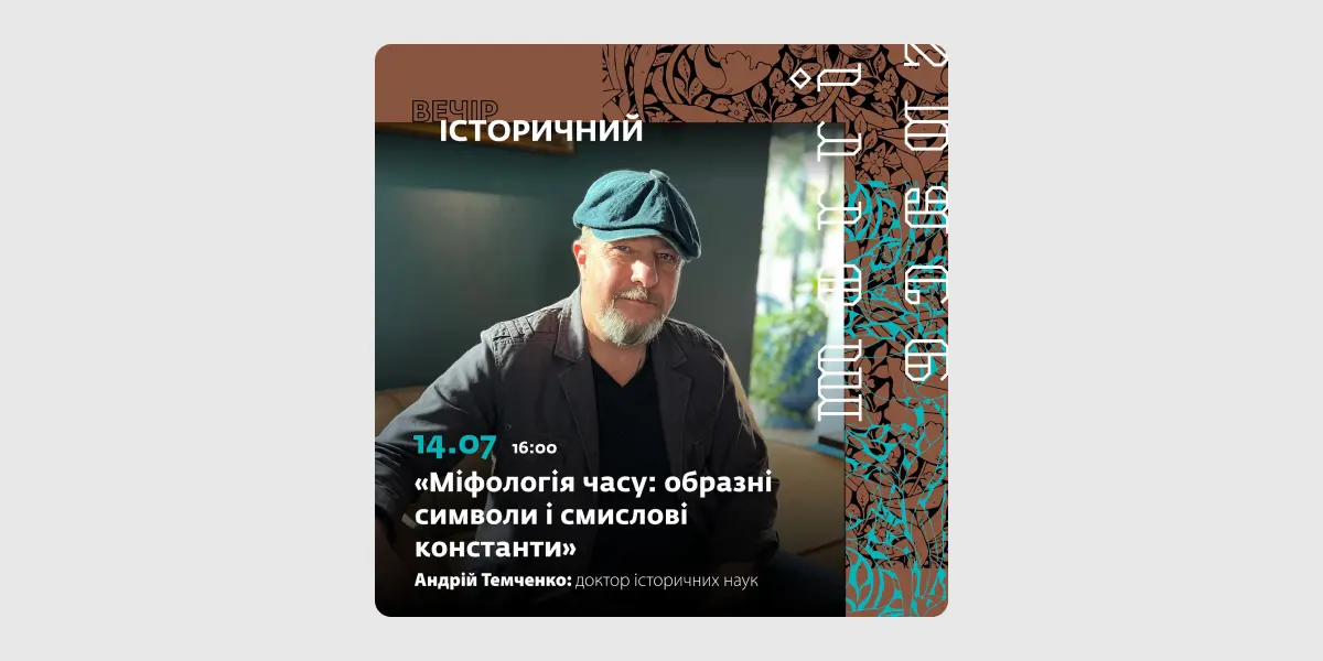 Міфологія часу образні символи і смислові константи
