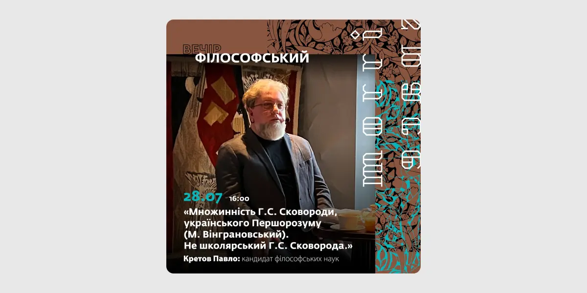 Множинність Г.С. Сковороди, українського Першорозуму (М. Вінграновський). Не школярський Г.С. Сковорода