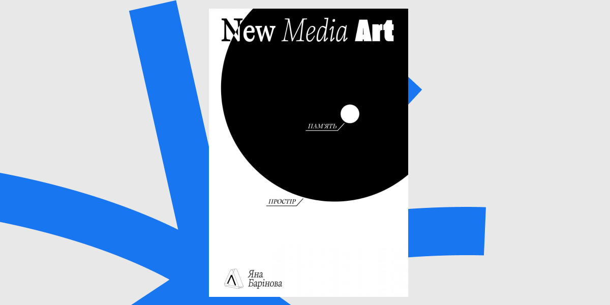 Яна Барінова New Media Art