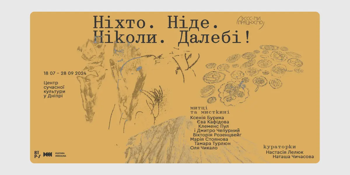 Ніхто. Ніде. Ніколи. Далебі!