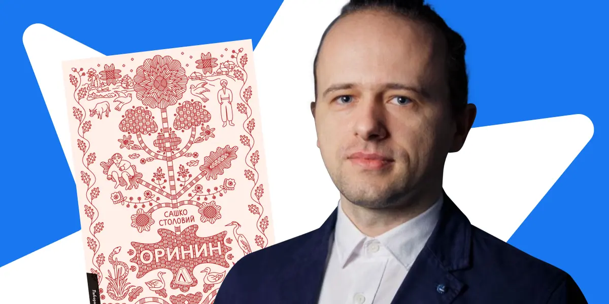 «Оринин. Роман про стелепного чоловіка» Сашка Столового