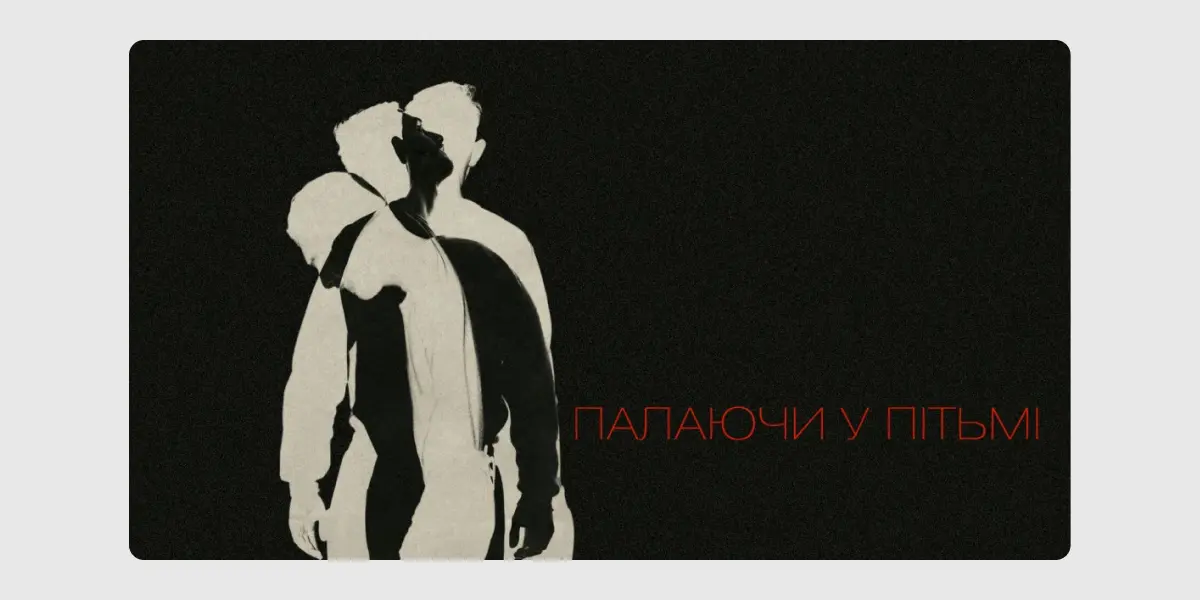 Палаючи у пітьмі