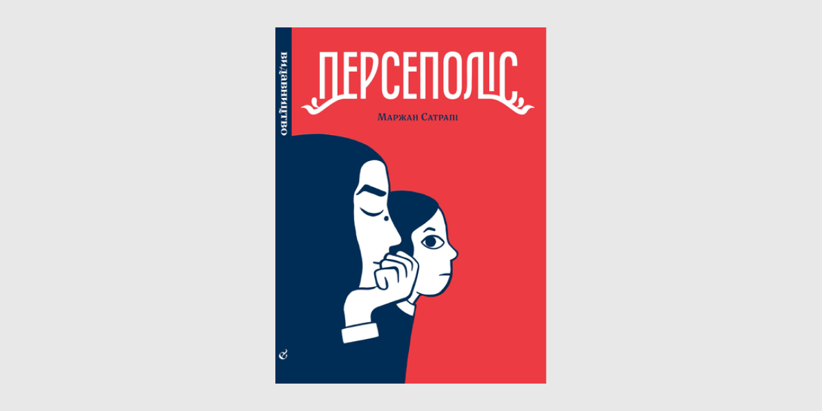 «Персеполіс», Маржан Сатрапі