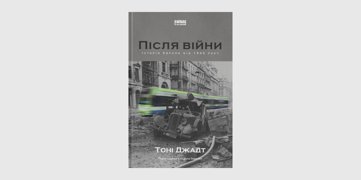 «Після війни. Історія Європи від 1945 року», Тоні Джадт