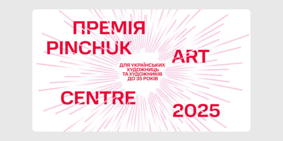 Премія PinchukArtCentre 2025