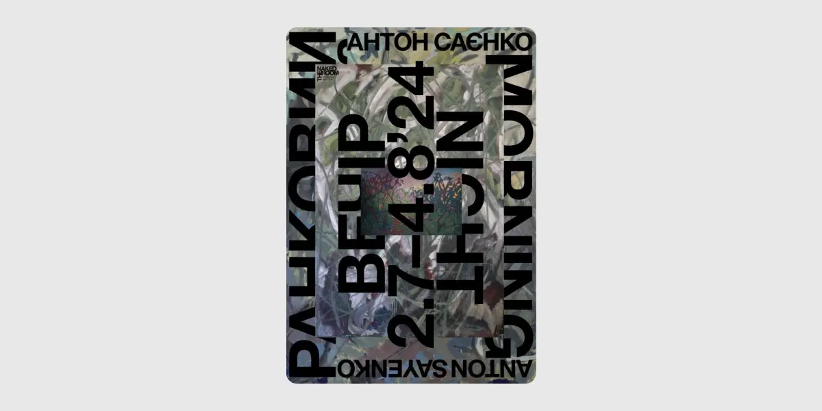 Ранковий вечір
