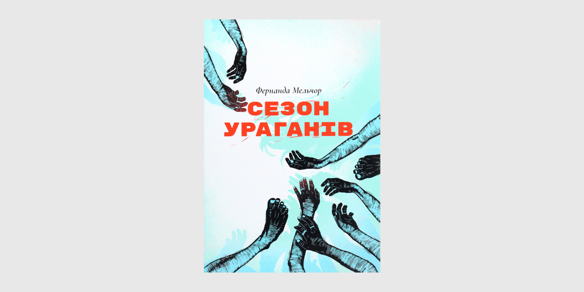 «Сезон ураганів», Фернанда Мельчор