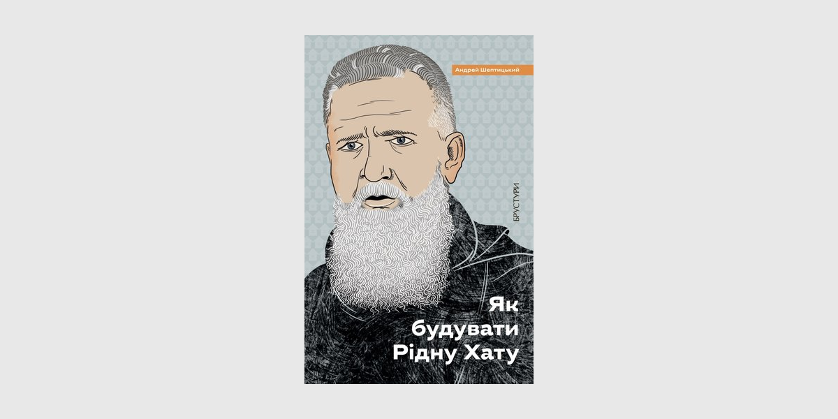 Шептицький, Як будувати рідну хату Андрей Шептицький, Як будувати рідну хату
