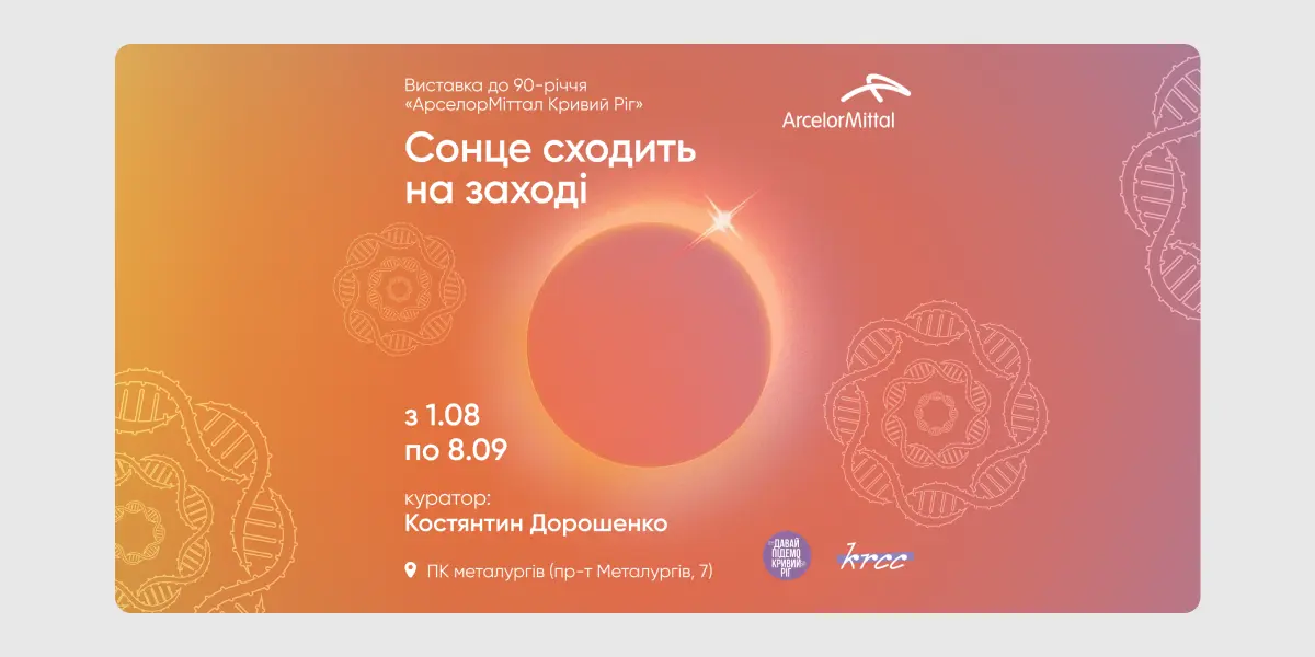 Сонце сходить на заході