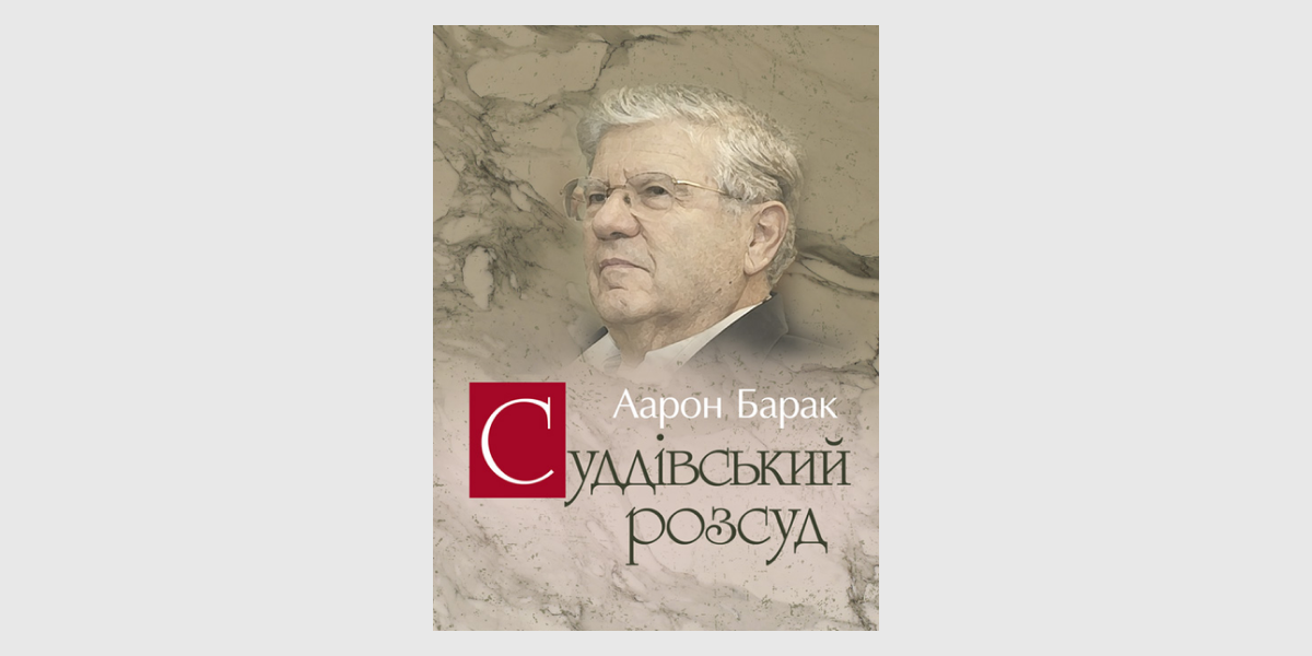 Аарон Барак "Суддівський розсуд"