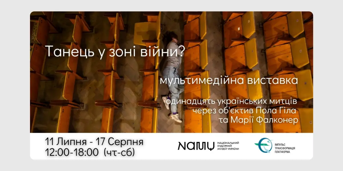 Танець у зоні війни_