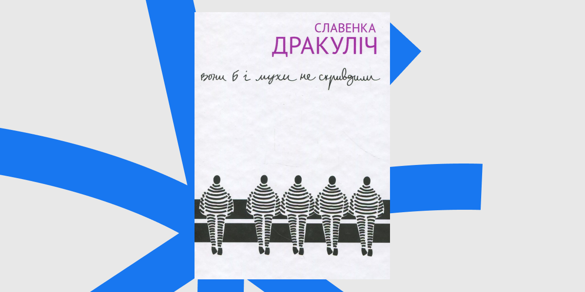 Славенка Дракуліч "Вони б і мухи не скривдили"