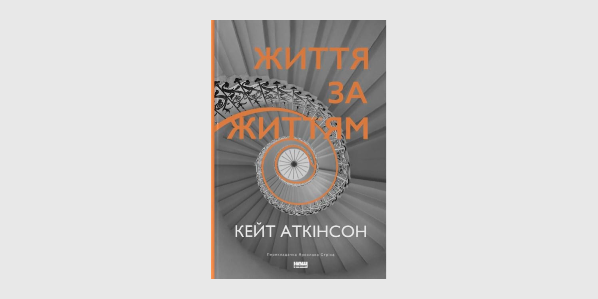 «Життя за життям», Кейт Аткінсон
