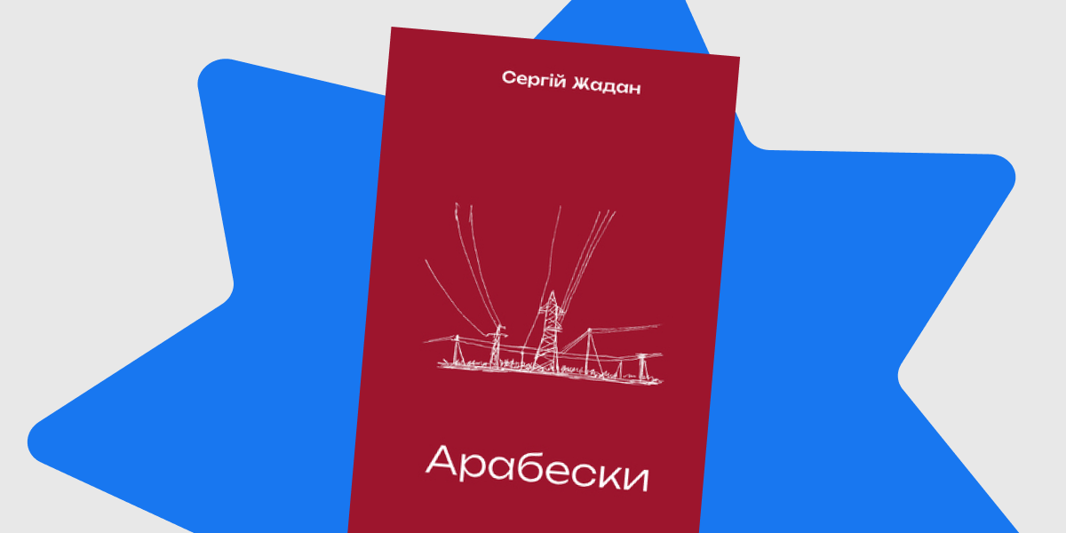 "Арабески" Сергія Жадана