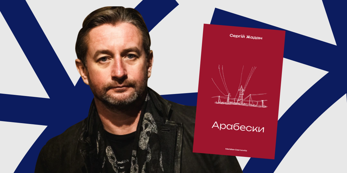 Сергій Жадан, "Арабески" 2024