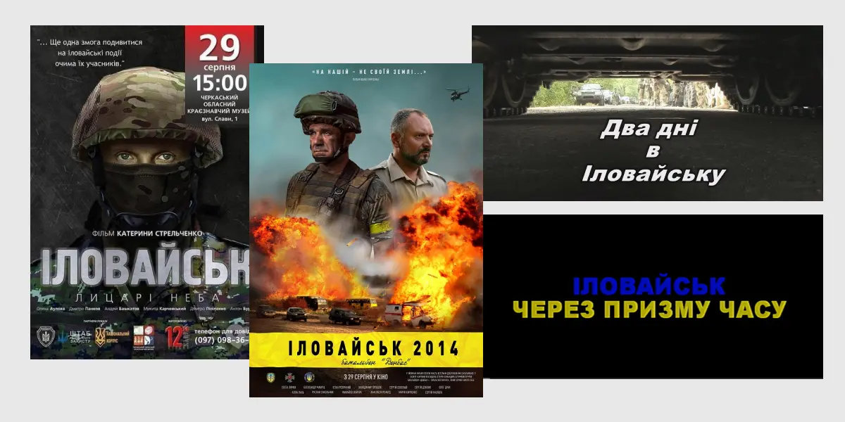 Іловайськ фільми фільми про Іловайськ