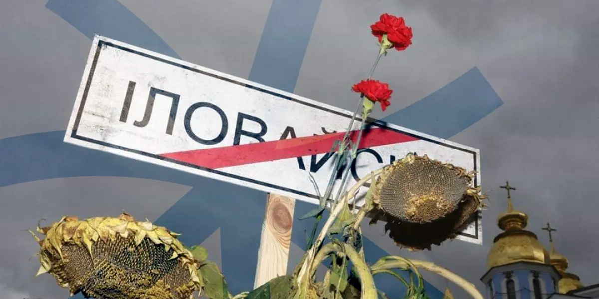 Як ми пам’ятаємо Іловайськ?