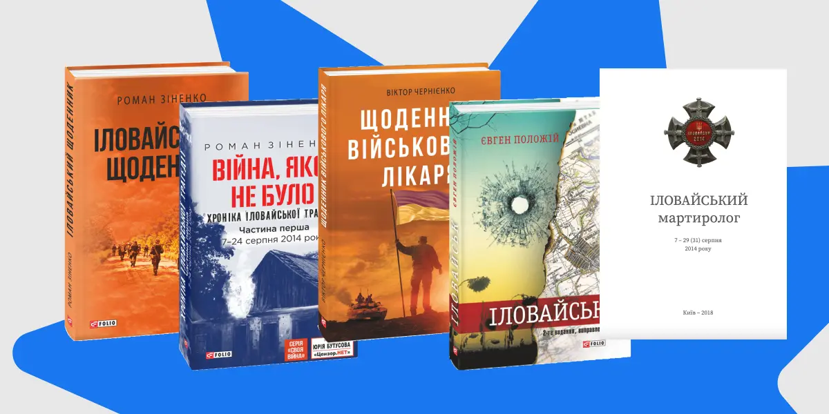 Іловайськ книжки книжки про Іловайськ