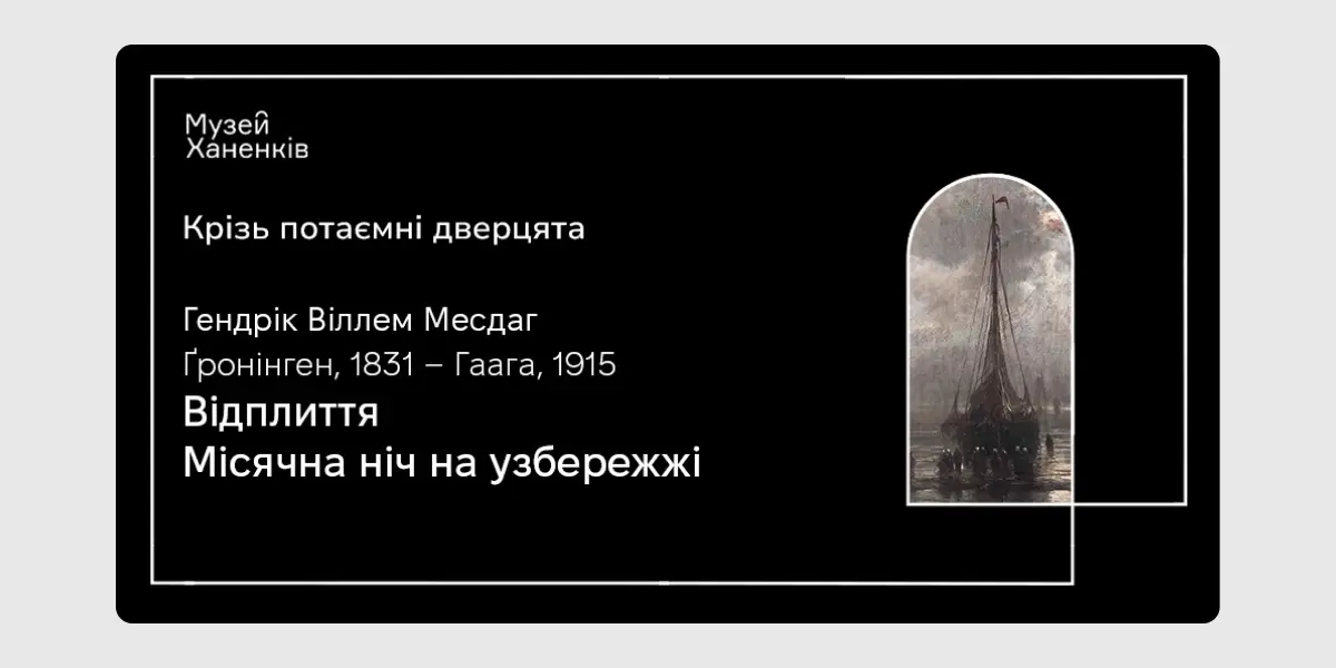 Крізь потаємні дверцята. Відплиття. Місячна ніч на узбережжі
