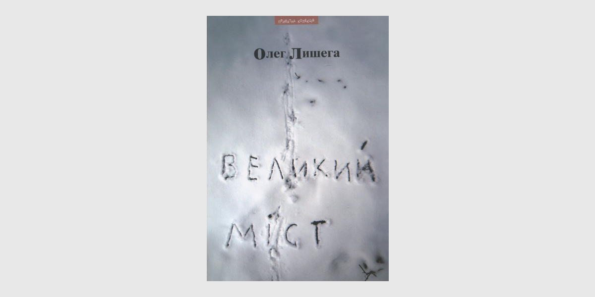 Лишега Великий міст Олег Лишега "Великий міст"